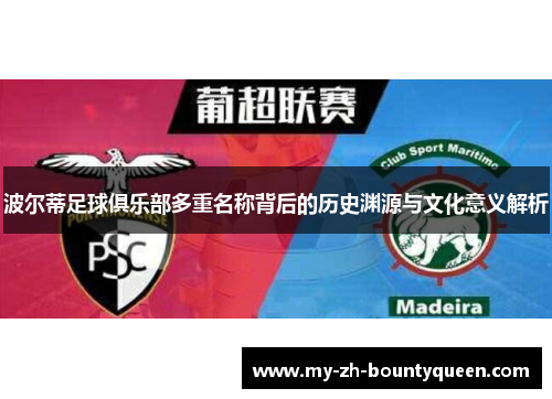 波尔蒂足球俱乐部多重名称背后的历史渊源与文化意义解析