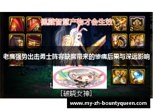 老鹰强势出击勇士阵容缺席带来的惨痛后果与深远影响