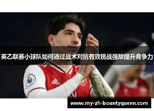 英乙联赛小球队如何通过战术对抗有效挑战强敌提升竞争力