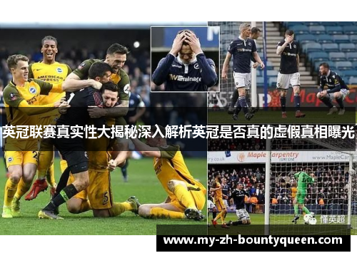 英冠联赛真实性大揭秘深入解析英冠是否真的虚假真相曝光