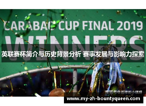 英联赛杯简介与历史背景分析 赛事发展与影响力探索