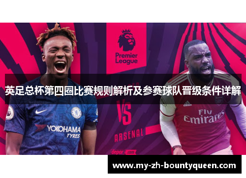 英足总杯第四圈比赛规则解析及参赛球队晋级条件详解