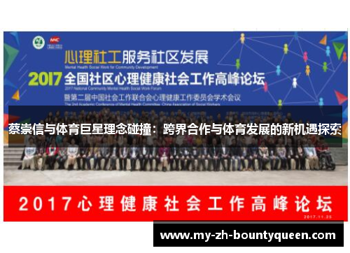 蔡崇信与体育巨星理念碰撞：跨界合作与体育发展的新机遇探索