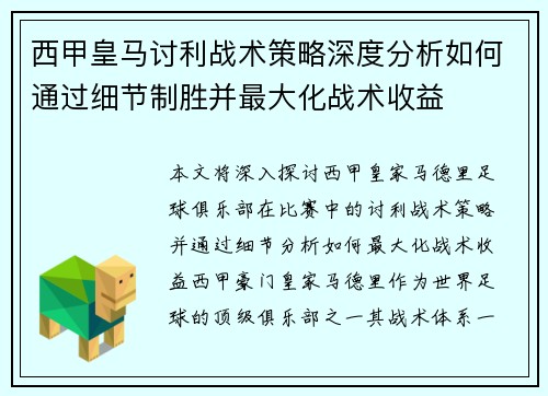 西甲皇马讨利战术策略深度分析如何通过细节制胜并最大化战术收益