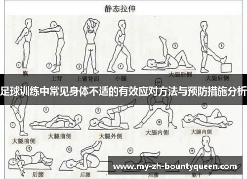 足球训练中常见身体不适的有效应对方法与预防措施分析