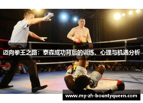 迈向拳王之路：泰森成功背后的训练、心理与机遇分析