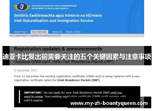 迪亚卡比复出前需要关注的五个关键因素与注意事项