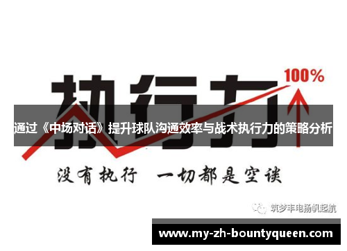 通过《中场对话》提升球队沟通效率与战术执行力的策略分析