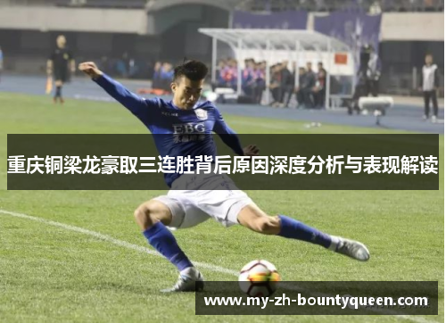 重庆铜梁龙豪取三连胜背后原因深度分析与表现解读