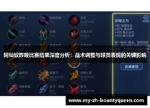 阿仙奴昨晚比赛结果深度分析：战术调整与球员表现的关键影响