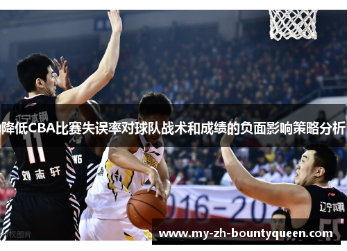 降低CBA比赛失误率对球队战术和成绩的负面影响策略分析