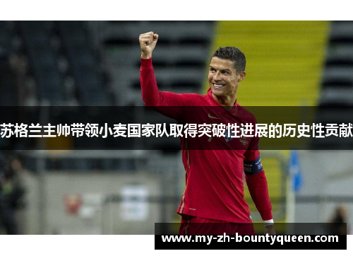 苏格兰主帅带领小麦国家队取得突破性进展的历史性贡献