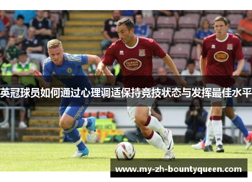 英冠球员如何通过心理调适保持竞技状态与发挥最佳水平