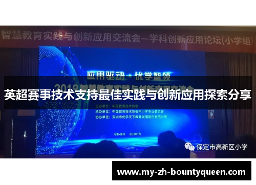 英超赛事技术支持最佳实践与创新应用探索分享