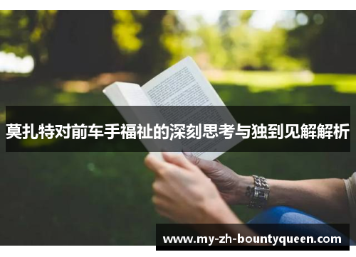 莫扎特对前车手福祉的深刻思考与独到见解解析
