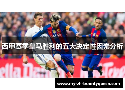 西甲赛季皇马胜利的五大决定性因素分析