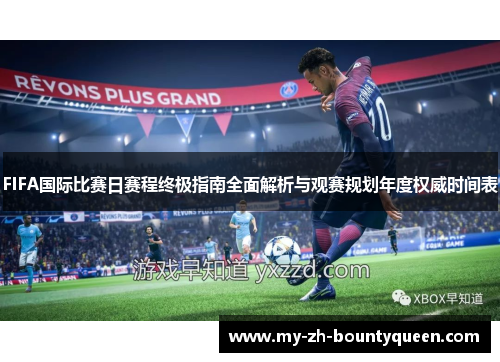 FIFA国际比赛日赛程终极指南全面解析与观赛规划年度权威时间表