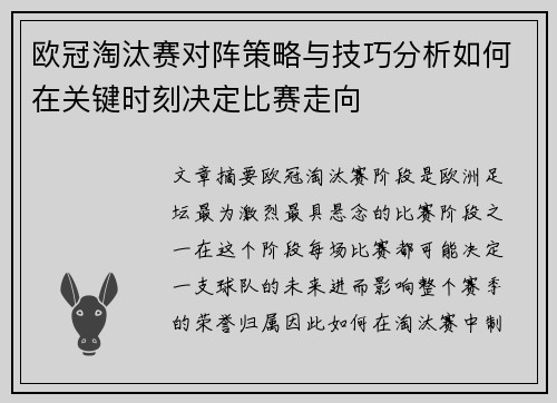 欧冠淘汰赛对阵策略与技巧分析如何在关键时刻决定比赛走向