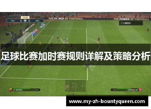 足球比赛加时赛规则详解及策略分析