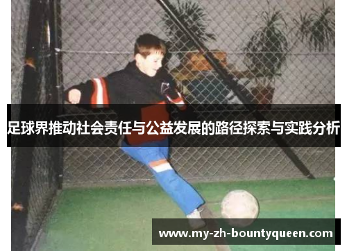 足球界推动社会责任与公益发展的路径探索与实践分析