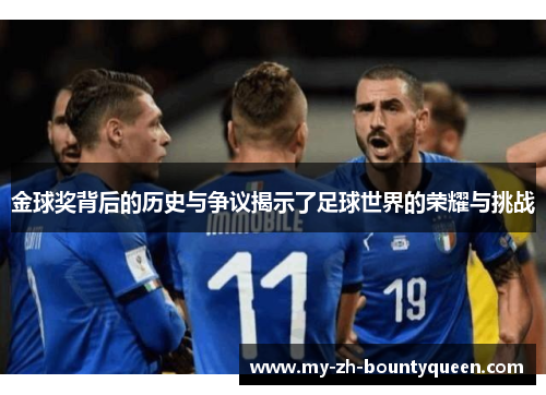 金球奖背后的历史与争议揭示了足球世界的荣耀与挑战