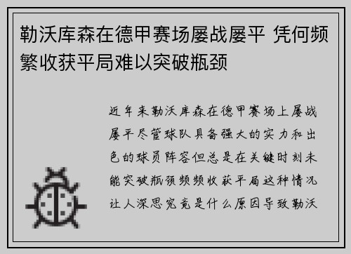 勒沃库森在德甲赛场屡战屡平 凭何频繁收获平局难以突破瓶颈