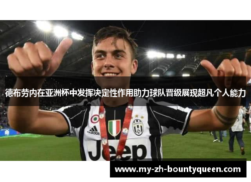 德布劳内在亚洲杯中发挥决定性作用助力球队晋级展现超凡个人能力