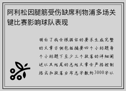 阿利松因腿筋受伤缺席利物浦多场关键比赛影响球队表现