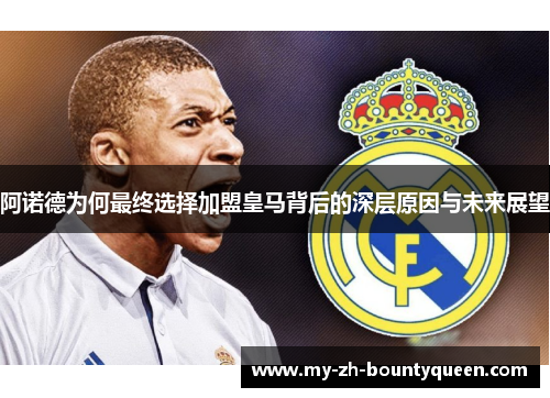 阿诺德为何最终选择加盟皇马背后的深层原因与未来展望