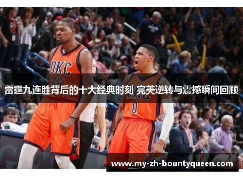 雷霆九连胜背后的十大经典时刻 完美逆转与震撼瞬间回顾