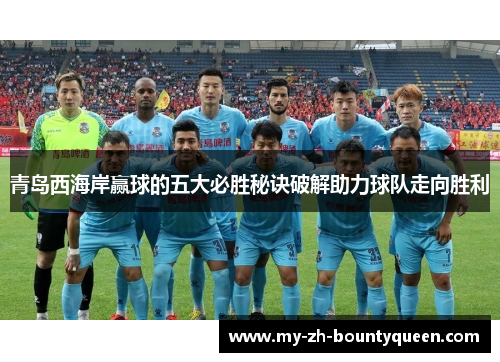 青岛西海岸赢球的五大必胜秘诀破解助力球队走向胜利