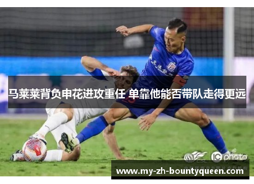 马莱莱背负申花进攻重任 单靠他能否带队走得更远