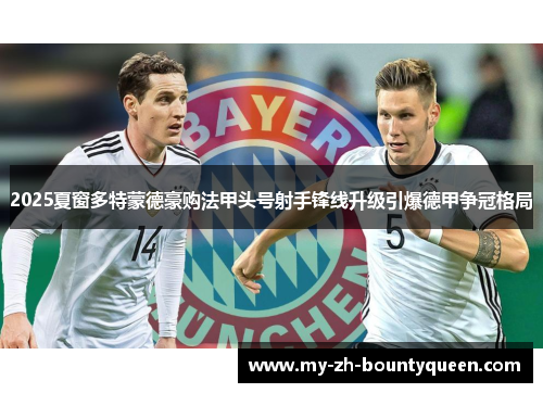 2025夏窗多特蒙德豪购法甲头号射手锋线升级引爆德甲争冠格局