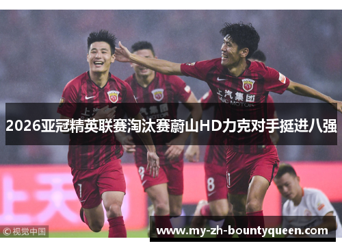 2026亚冠精英联赛淘汰赛蔚山HD力克对手挺进八强