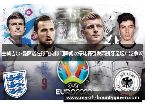 主裁吉尔·曼萨诺在球飞向球门瞬间吹停比赛引发西班牙足坛广泛争议