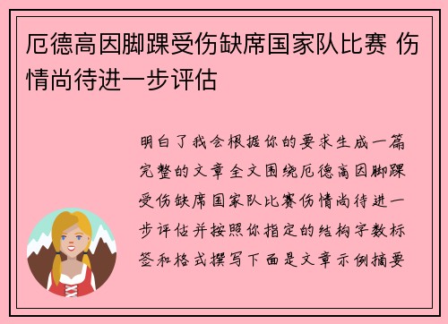 厄德高因脚踝受伤缺席国家队比赛 伤情尚待进一步评估