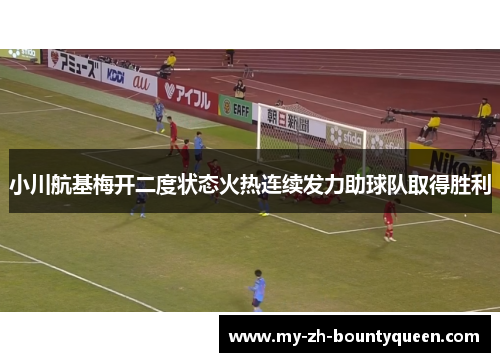 小川航基梅开二度状态火热连续发力助球队取得胜利