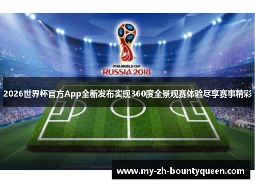 2026世界杯官方App全新发布实现360度全景观赛体验尽享赛事精彩