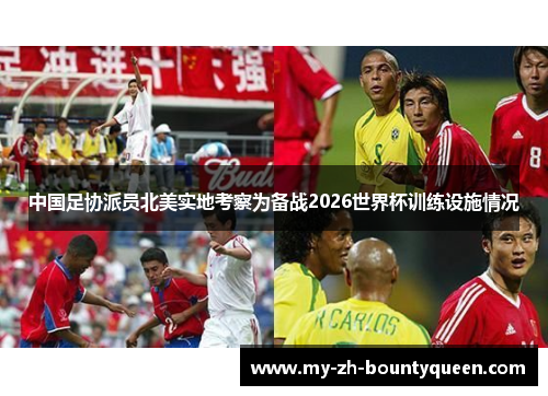 中国足协派员北美实地考察为备战2026世界杯训练设施情况