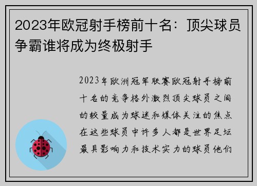 2023年欧冠射手榜前十名：顶尖球员争霸谁将成为终极射手
