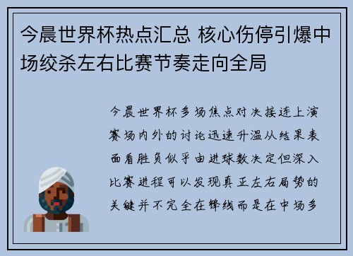 今晨世界杯热点汇总 核心伤停引爆中场绞杀左右比赛节奏走向全局