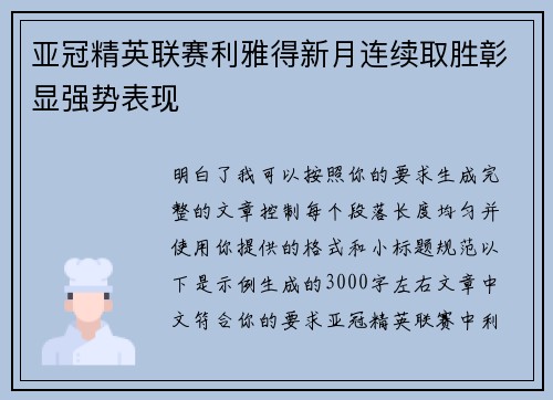 亚冠精英联赛利雅得新月连续取胜彰显强势表现