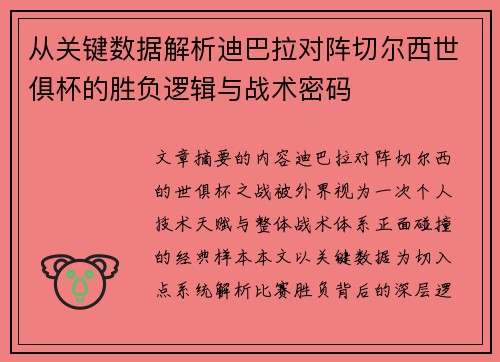 从关键数据解析迪巴拉对阵切尔西世俱杯的胜负逻辑与战术密码