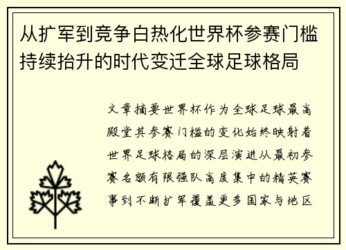 从扩军到竞争白热化世界杯参赛门槛持续抬升的时代变迁全球足球格局