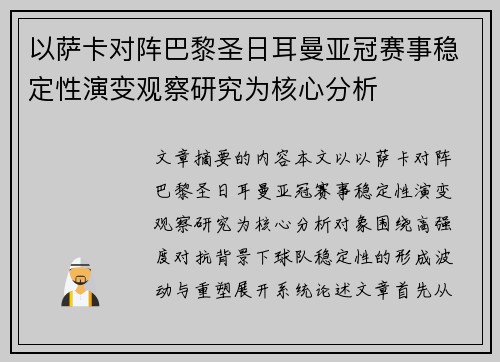 以萨卡对阵巴黎圣日耳曼亚冠赛事稳定性演变观察研究为核心分析
