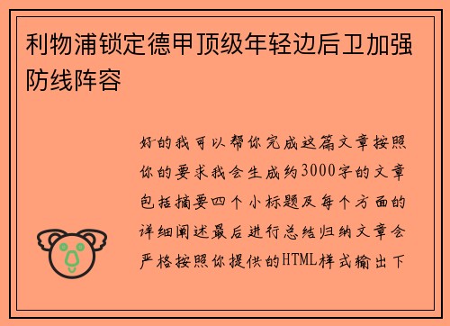利物浦锁定德甲顶级年轻边后卫加强防线阵容