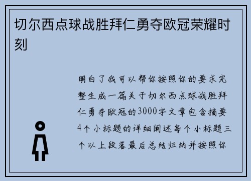 切尔西点球战胜拜仁勇夺欧冠荣耀时刻