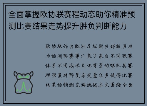 全面掌握欧协联赛程动态助你精准预测比赛结果走势提升胜负判断能力