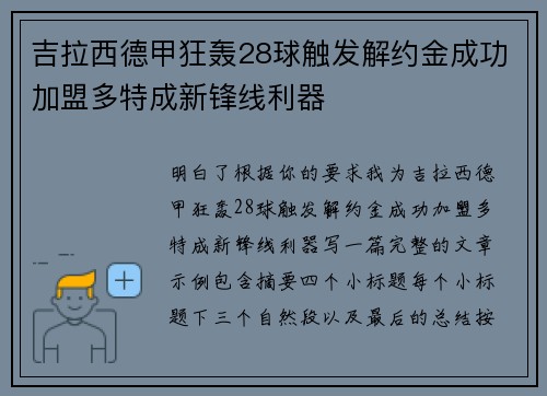 吉拉西德甲狂轰28球触发解约金成功加盟多特成新锋线利器