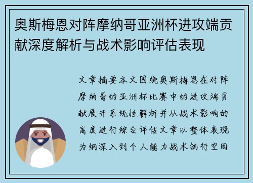 奥斯梅恩对阵摩纳哥亚洲杯进攻端贡献深度解析与战术影响评估表现